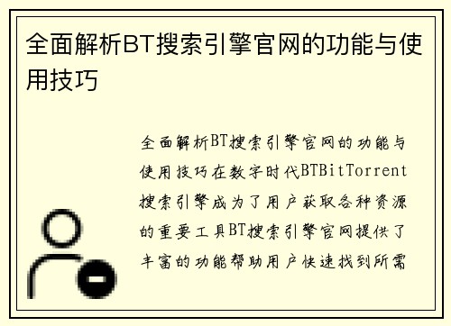 全面解析BT搜索引擎官网的功能与使用技巧