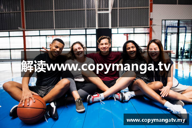 解读www.copymanga.tv
